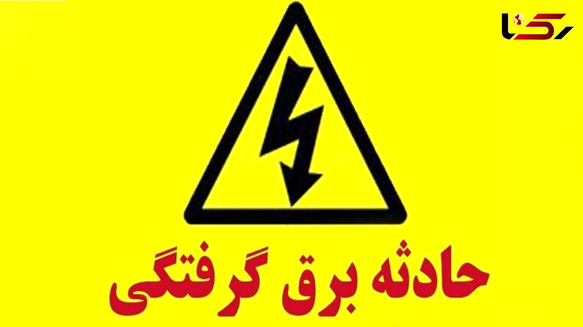 برق 2 جوان خوزستانی را خشک کرد / معجزه در زنده ماندن