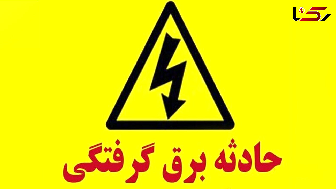 برق 2 جوان خوزستانی را خشک کرد / معجزه در زنده ماندن