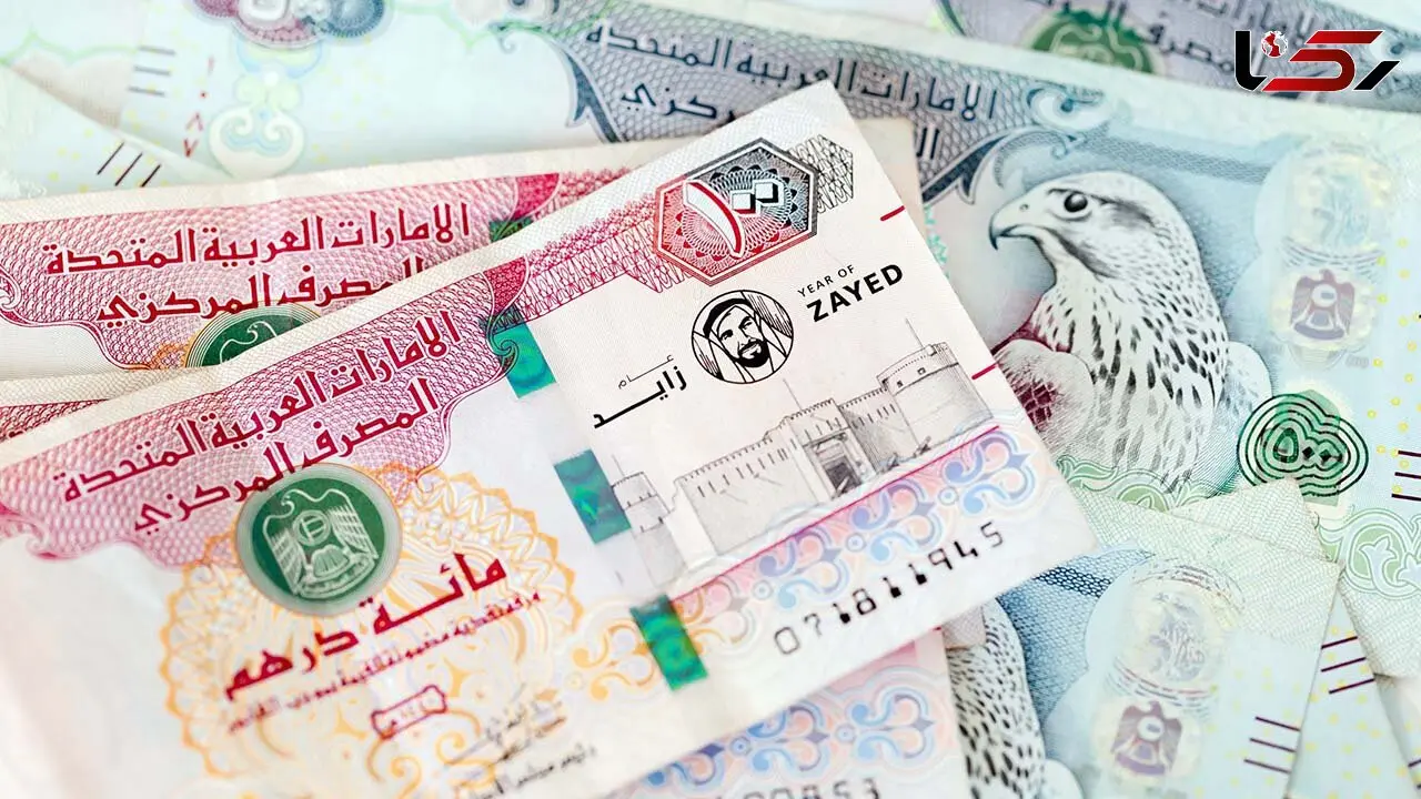 قیمت درهم امروز جمعه ۲۴ مهر ۱۴۰۵