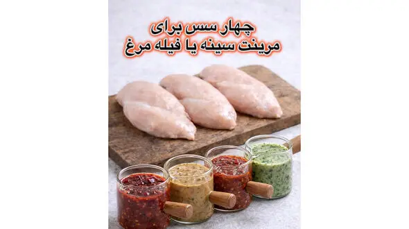 آموزش چند مدل سس برای مرینت سینه و فیله مرغ 