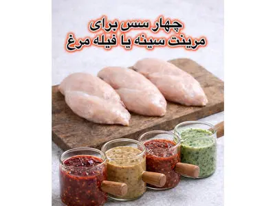 آموزش چند مدل سس برای مرینت سینه و فیله مرغ 