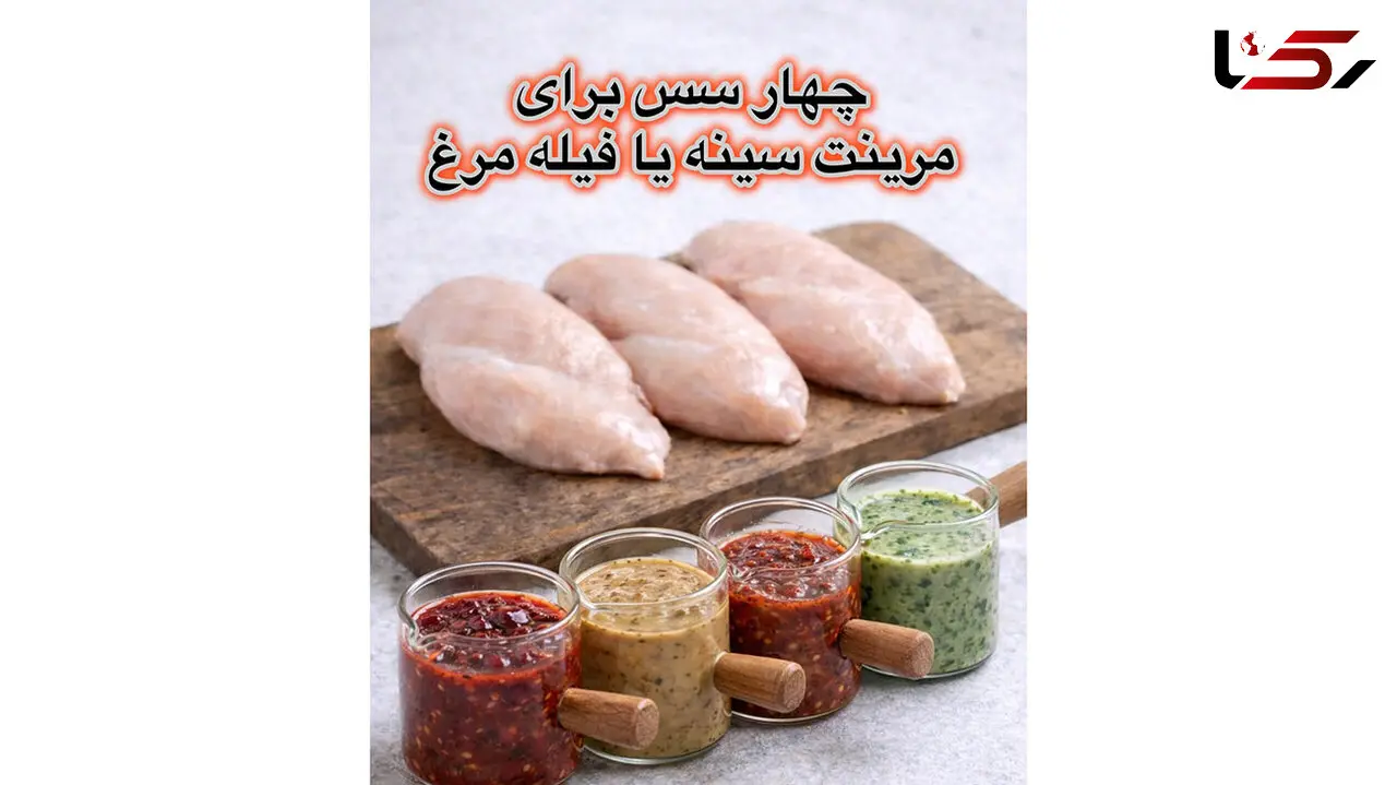 آموزش چند مدل سس برای مرینت سینه و فیله مرغ 