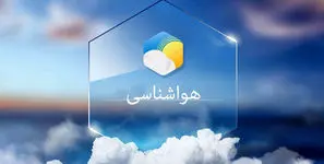 وضعیت هوای 5 روز آینده تهران و تمامی استان های ایران + جدول
