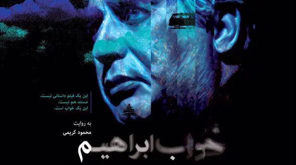 اولین تیزر رسمی مستند خواب ابراهیم منتشر شد+فیلم