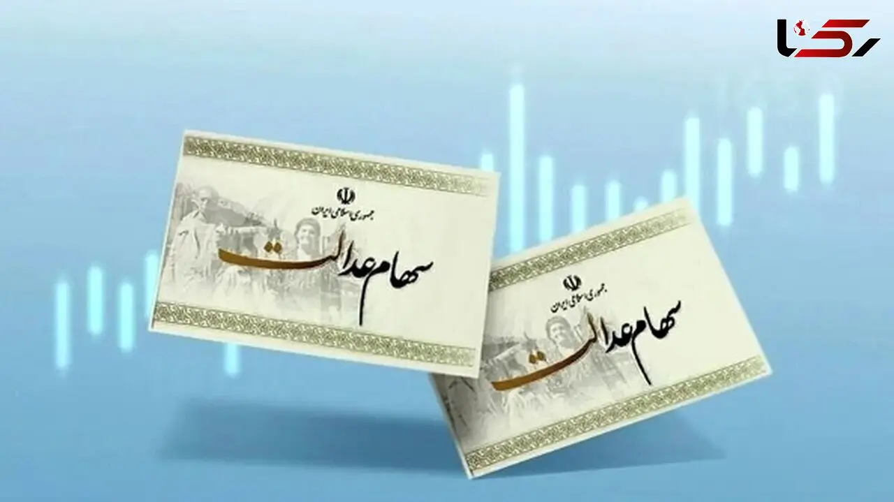 اولین سود سهام عدالت ۱۴۰۴ چه زمانی واریز می‌شود؟