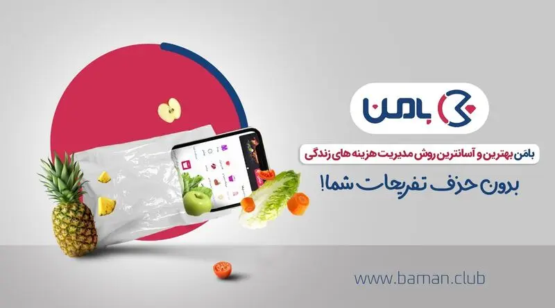 اپلیکیشن بامَن