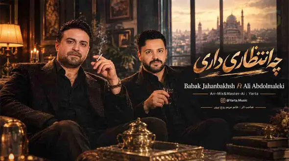 دانلود آهنگ بابک جهانبخش و علی عبدالمالکی چه انتظاری داری + دانلود و متن آهنگ