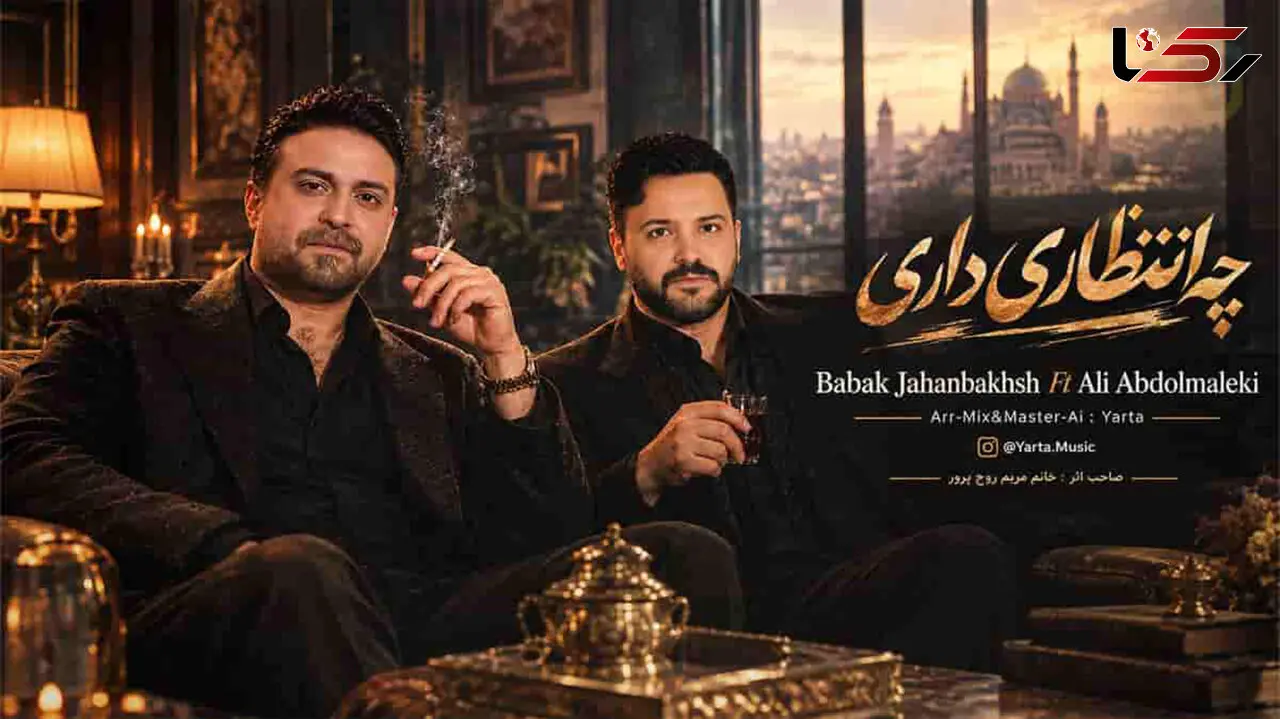 دانلود آهنگ بابک جهانبخش و علی عبدالمالکی چه انتظاری داری + دانلود و متن آهنگ