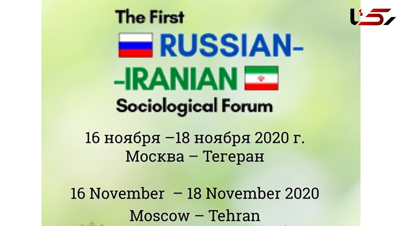 برگزاری نخستین همایش جامعه شناسی ایران و روسیه