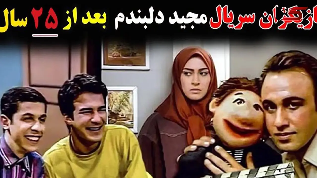 تغییر چهره بازیگران مجید دلبندم بعد  25 سال ! / چه زود دیر شد !
