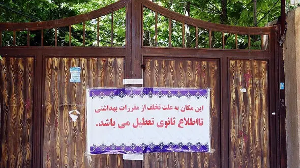 12 تالار عروسی در مشهد مهروموم شد