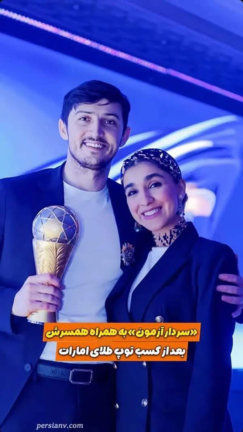 سردار آزمون با همسرش