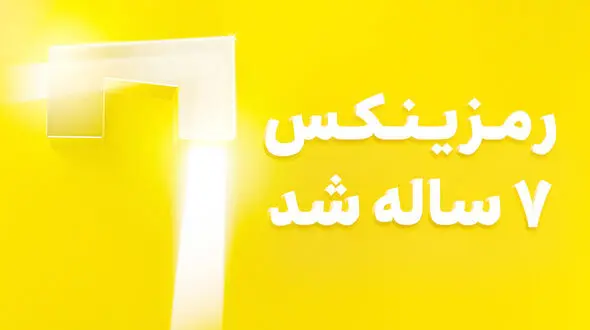 تولد ۷ سالگی رمزینکس؛ نگاهی به دستاوردها و محصولات جدید