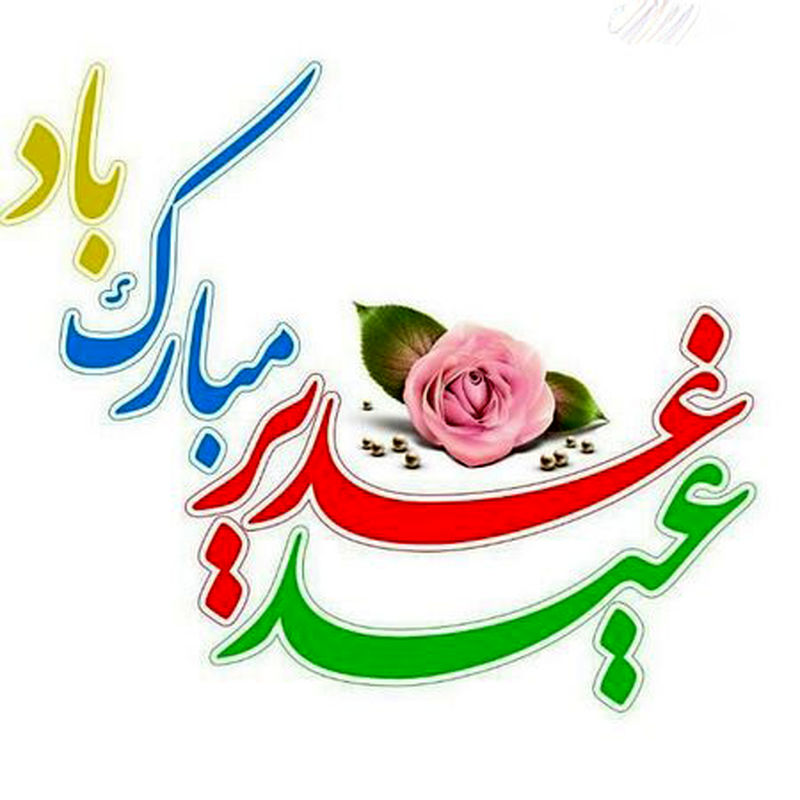 عید غدیر