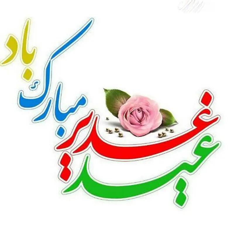 عید غدیر
