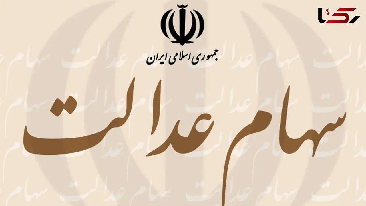 مشمولان سهام عدالت هنوز برای ثبت شماره شبای بانکی فرصت دارند