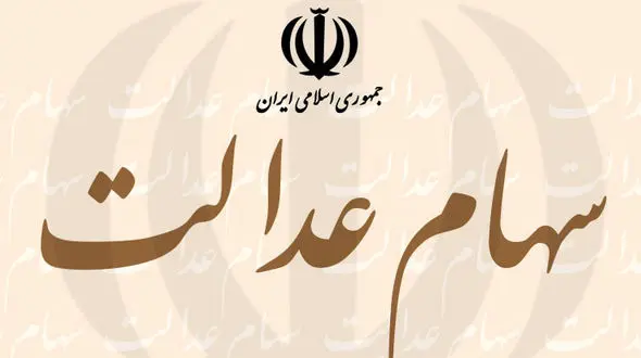 مشمولان سهام عدالت هنوز برای ثبت شماره شبای بانکی فرصت دارند