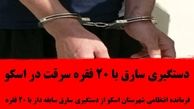 دستگیری سارق با 20 فقره سرقت در اسکو