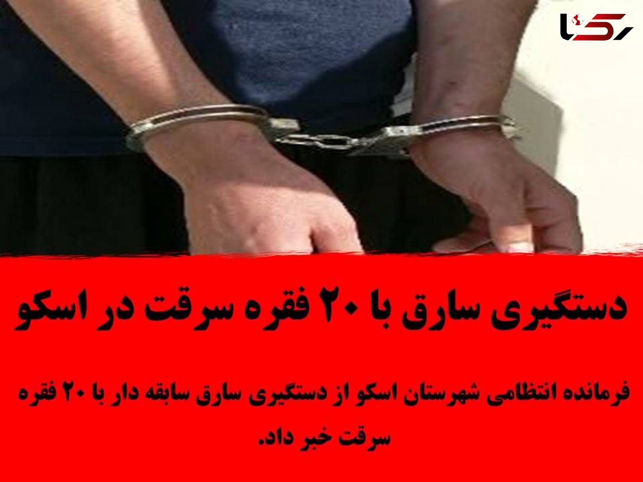 دستگیری سارق با 20 فقره سرقت در اسکو