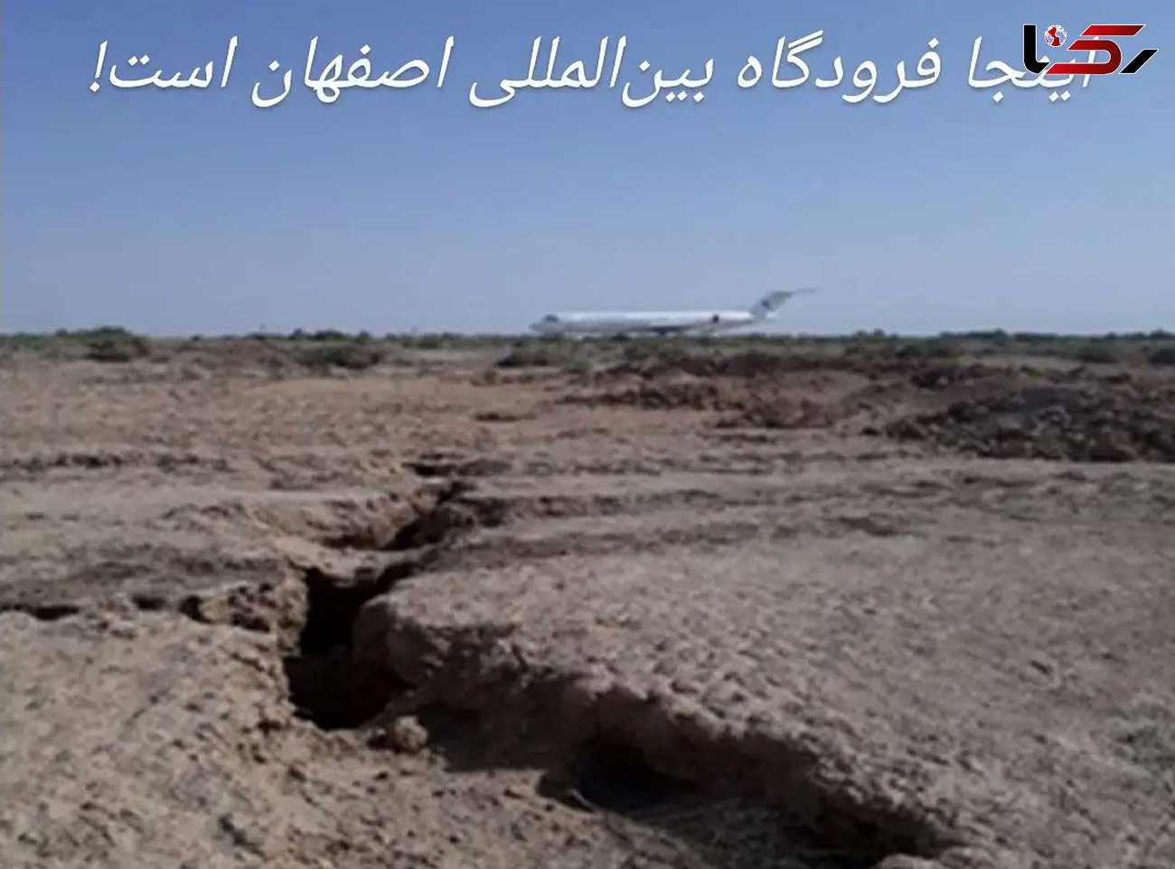 نزدیک شدن شکاف‌ها خطرناک به باند فرودگاه بین‌المللی اصفهان/ مسئولان با خاک روی شکاف ها سرپوش می گذارند! +عکس