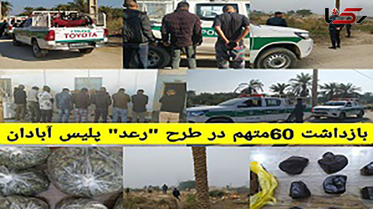 بازداشت 60 تبهکار حرفه ای در عملیات ویژه پلیس آبادان