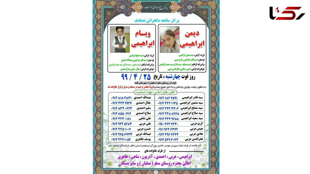 عکس / اعلامیه زیبا و جالب مراسم ترحیم دو کودک نقده ای در ایام کرونا