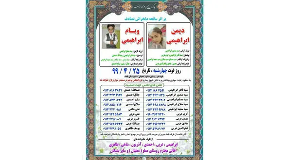 عکس / اعلامیه زیبا و جالب مراسم ترحیم دو کودک نقده ای در ایام کرونا