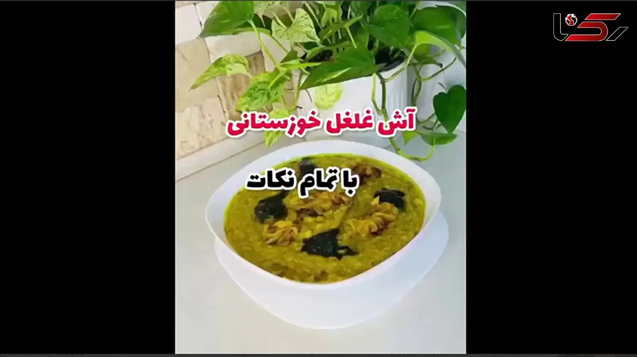 آش غلغل خوزستانی مناسب زمستان + فیلم