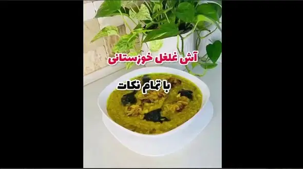 آش غلغل خوزستانی مناسب زمستان + فیلم