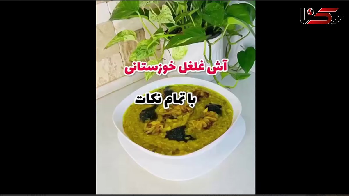 آش غلغل خوزستانی مناسب زمستان + فیلم