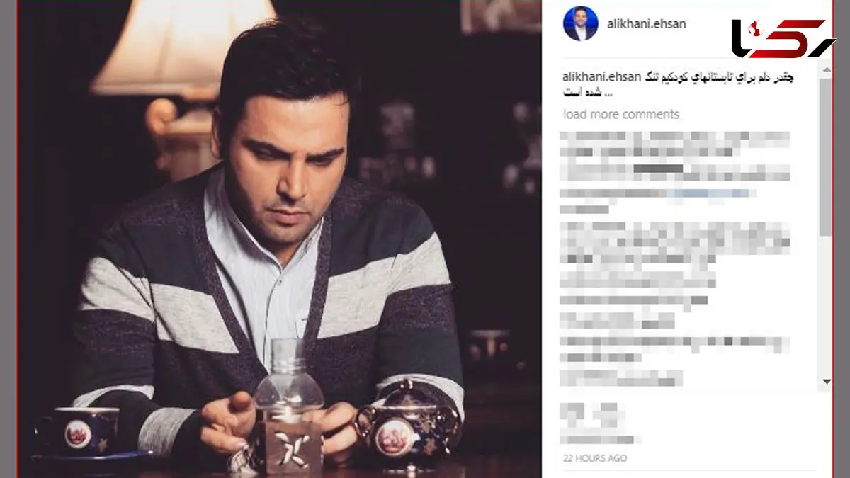  احسان علیخانی دلتنگ است