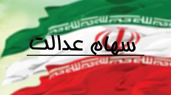 فروشندگان سهام عدالت چقدر ضرر  کردند؟