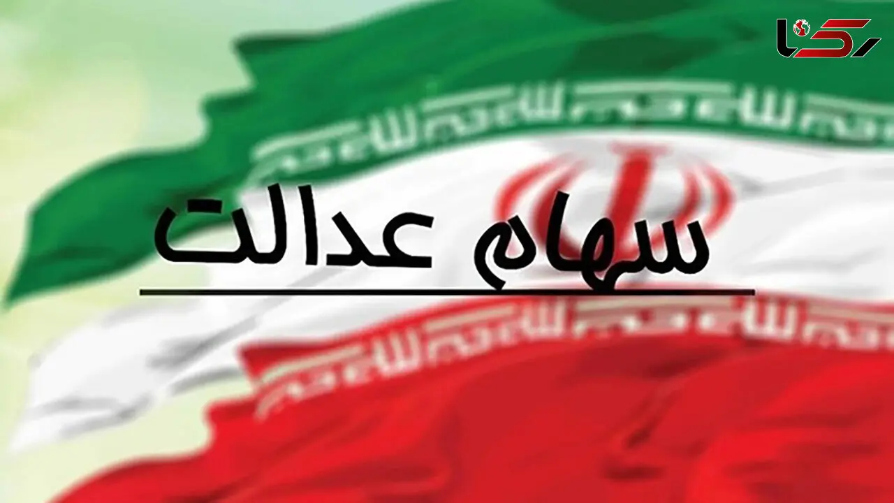 سود سهام عدالت باید از طریق سجام واریز شود