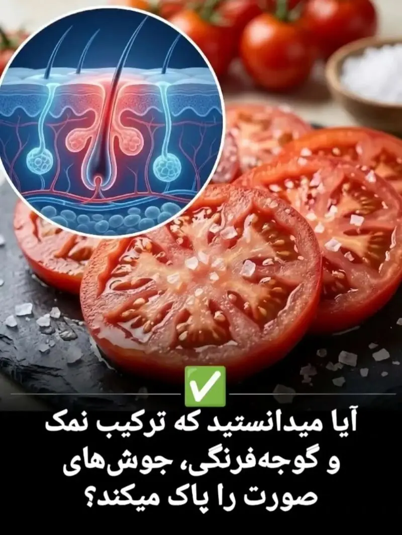 ترکیب گوجه و نمک