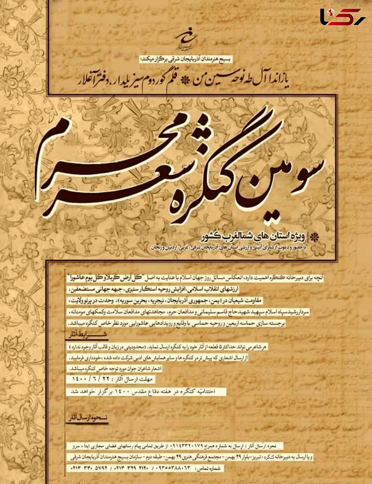 برگزاری سومین کنگره شعر محرم تبریز در شهریور ماه سالجاری