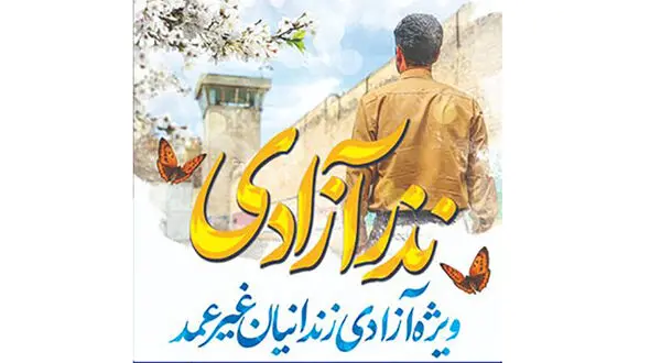 آزادی یک زندانی با پس انداز دانش آموزان همدانی