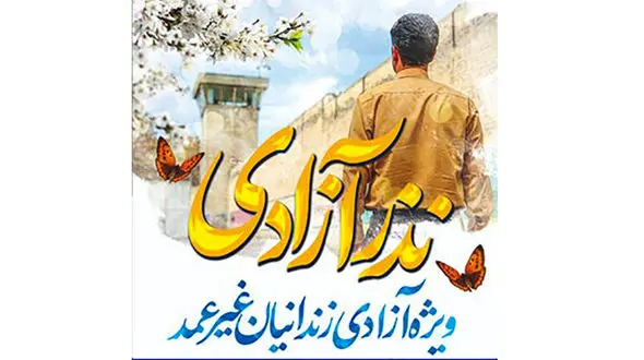 آزادی یک زندانی با پس انداز دانش آموزان همدانی