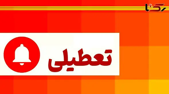  تهران  فردا هم  تعطیل شد