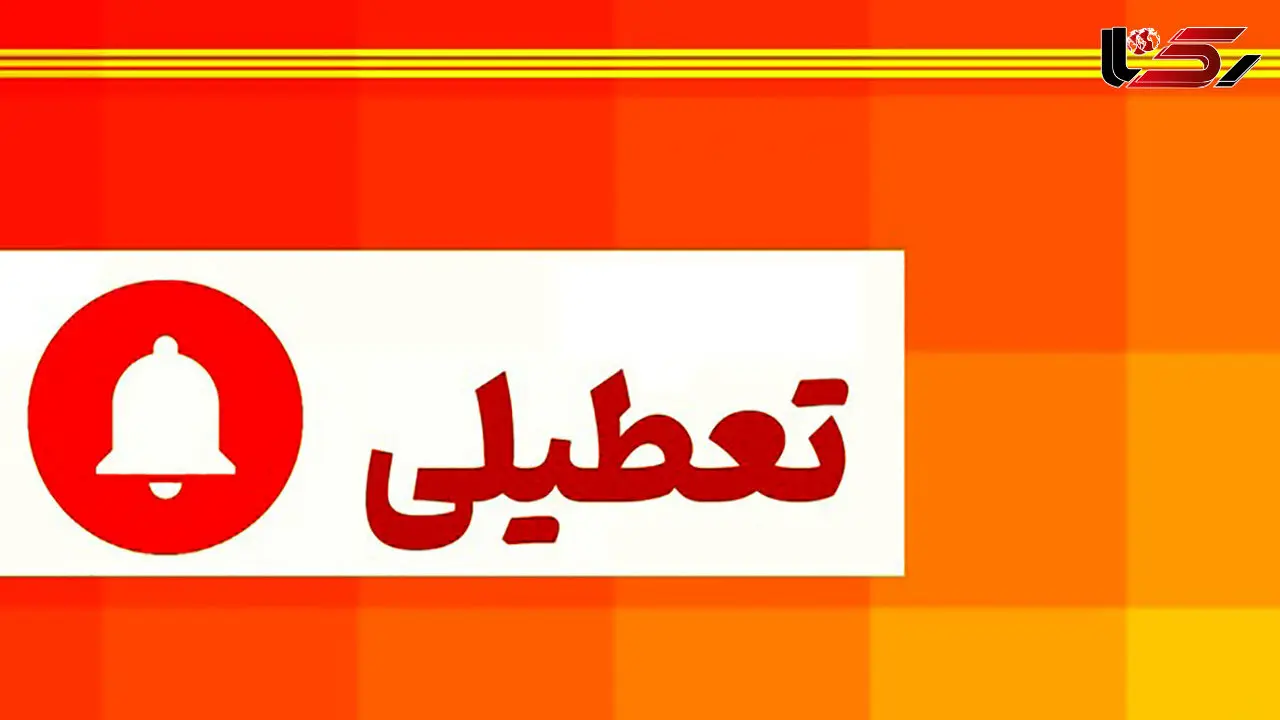 یزد، چهارشنبه تعطیل شد