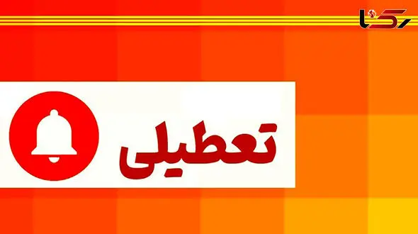 یزد، چهارشنبه تعطیل شد