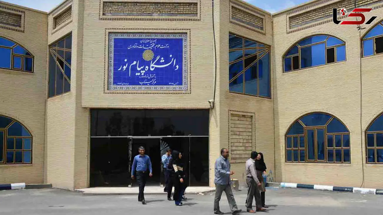 مدارک لازم برای ثبت نام پذیرفته شدگان کنکور پیام نور اعلام شد