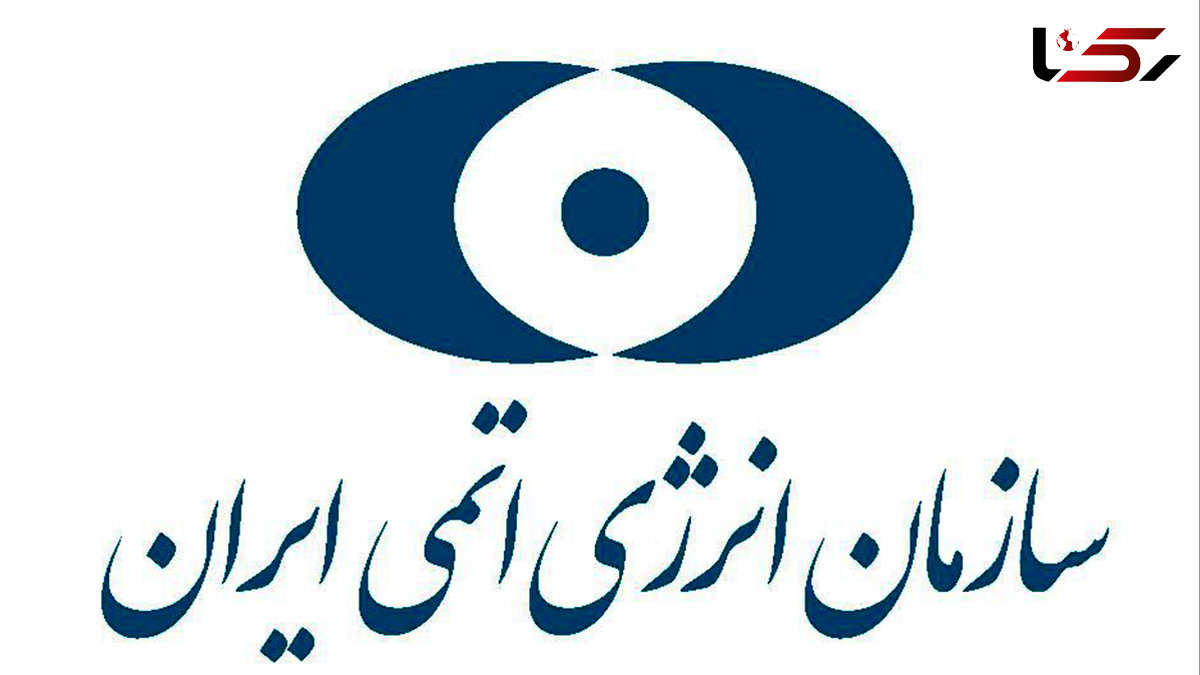 بیانیه سازمان انرژی اتمی کشورمان در پی حمله آمریکا به سایت های هسته ای فردو، نطنز و اصفهان