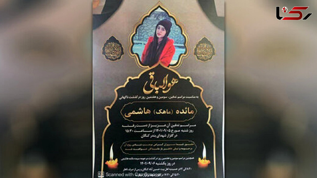 مرگ ماهک هاشمی و توضیحات پلیس/ واکنش ها به مرگ این دختر شیرازی 