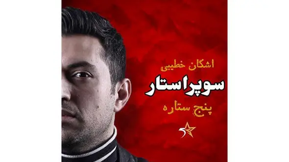 بازگشت «پنج ستاره» با اجرای «اشکان خطیبی» 