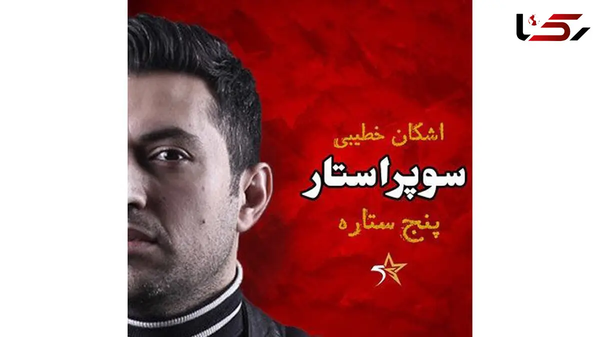 بازگشت «پنج ستاره» با اجرای «اشکان خطیبی» 
