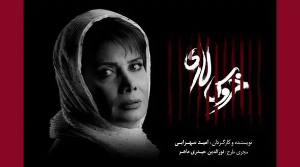 عاطفه رضوی «خروس لاری» را کامل کرد+عکس