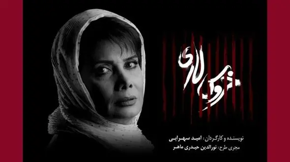 عاطفه رضوی «خروس لاری» را کامل کرد+عکس