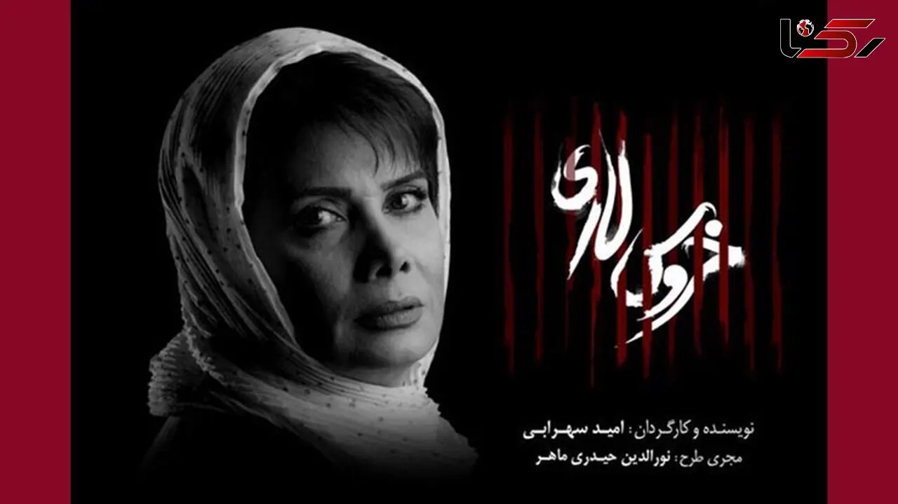 عاطفه رضوی «خروس لاری» را کامل کرد+عکس