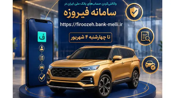 متقاضیان خودروهای وارداتی حساب خود را در بانک ملی ایران وکالتی کنند
