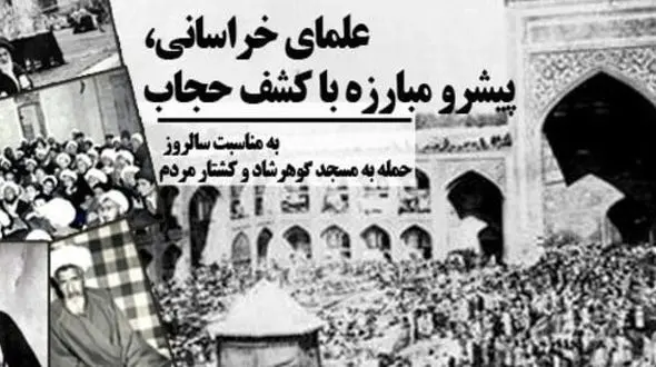 قیام گوهرشاد حماسه‌ای در دفاع از حجاب و ارزش‌های اسلامی